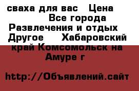 сваха для вас › Цена ­ 5 000 - Все города Развлечения и отдых » Другое   . Хабаровский край,Комсомольск-на-Амуре г.